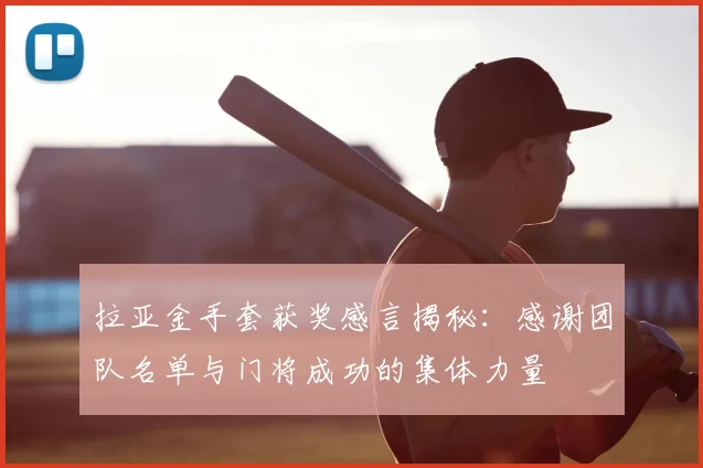 拉亚金手套获奖感言揭秘：感谢团队名单与门将成功的集体力量