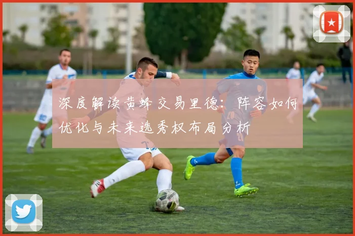 深度解读黄蜂交易里德：阵容如何优化与未来选秀权布局分析